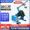 Posicionador de Soldadura de 30 kg Mesa de Trabajo Giratoria Automática Costura Circunferencial de Brida y Tubería Soldadura Automática Posicionador CNC