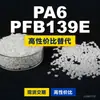 Grânulos de plástico PA6 PFB139E, PA6 produzido nacionalmente como substituto para matéria-prima importada LNP, SABIC Innovation