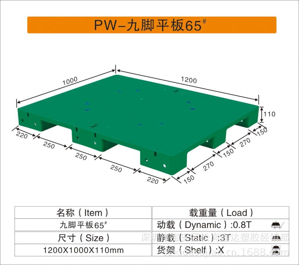 PW-九脚平板65#