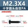 Tornillos Autorroscantes de Acero al Carbono PA Cabeza de Lenteja Phillips Negros Endurecidos Tornillos Microelectrónicos m1.7m2m2.6m3.5m4m5