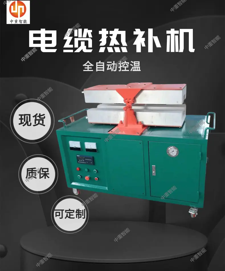 电缆热补机_1@凡科快图