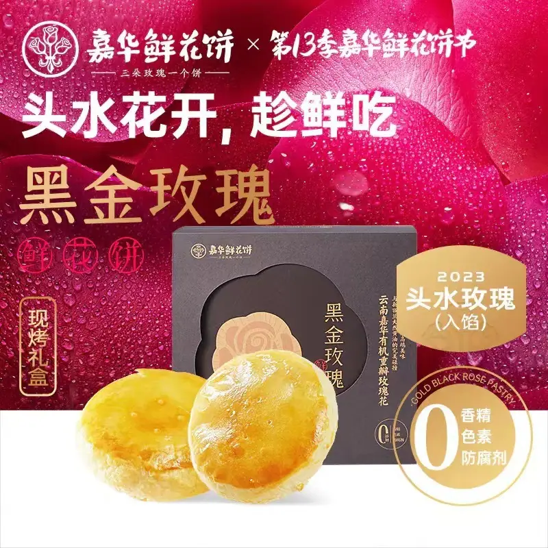 嘉华黑金玫瑰现烤鲜花饼 (7)