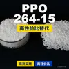 Grânulos de Plástico PPO 264-15 Alternativa Nacional de PPO para Matérias-Primas Importadas Ashlene ASHLENE264-15
