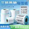 Papel Térmico Adhesivo Autoadhesivo a Prueba de Tres Factores Papel para Etiquetas de Código de Barras Papel de Pegatina en Rollo en Blanco para Impresión de Albaranes de Entrega Express Transfronteriza
