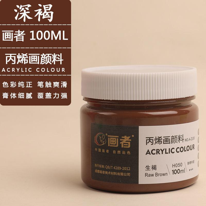 SKU-12-深褐-画者丙烯100ML单罐装