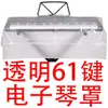 Funda para piano eléctrico al por mayor, funda antipolvo, transparente, para el hogar, funda para piano electrónico de 61 teclas, impermeable, funda para piano eléctrico de 88 teclas