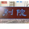 Placas hechas a medida estilo antiguo para la inauguración de salones de té, restaurantes, estudios; letreros de puerta de madera con grabado; decoración de hotel; productos de madera maciza hechos a medida