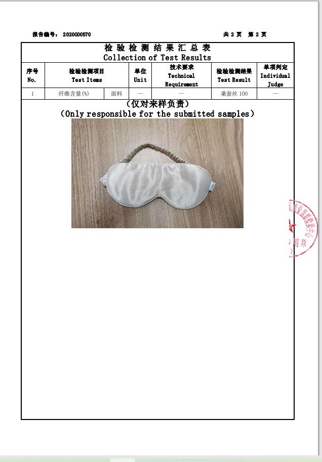 真丝眼罩检测报告2