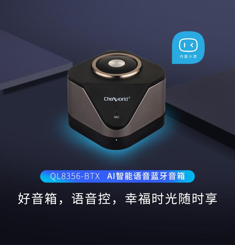 QL8356-BTX-智能蓝牙音箱-详情页_01.jpg