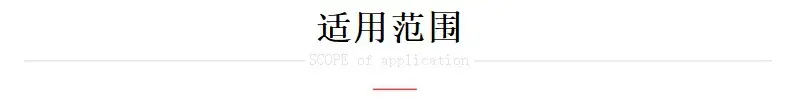 适用范围-1