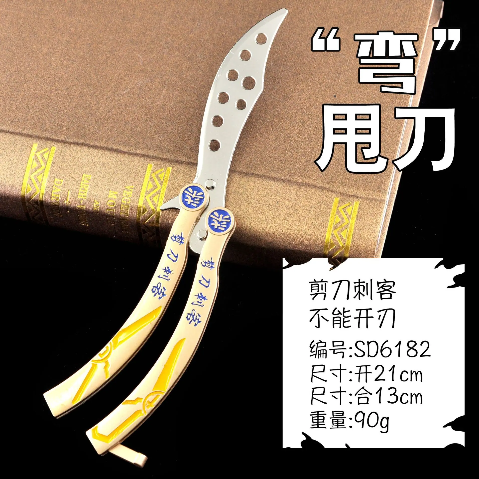 SD6182弯甩刀-剪刀刺客.jpg