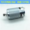Motor de Taladro Recargable de 12V 16.8V18V21V25V Motor de Taladro Eléctrico de Litio Rs550 Motor de Taladro de Mano Motor Todo de Cobre