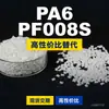 Gránulos de plástico PA6 PF008S, PA6 de producción nacional como sustituto de la materia prima importada LNP, SABIC Innovation