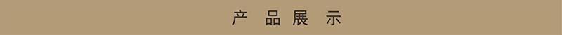 产品展示