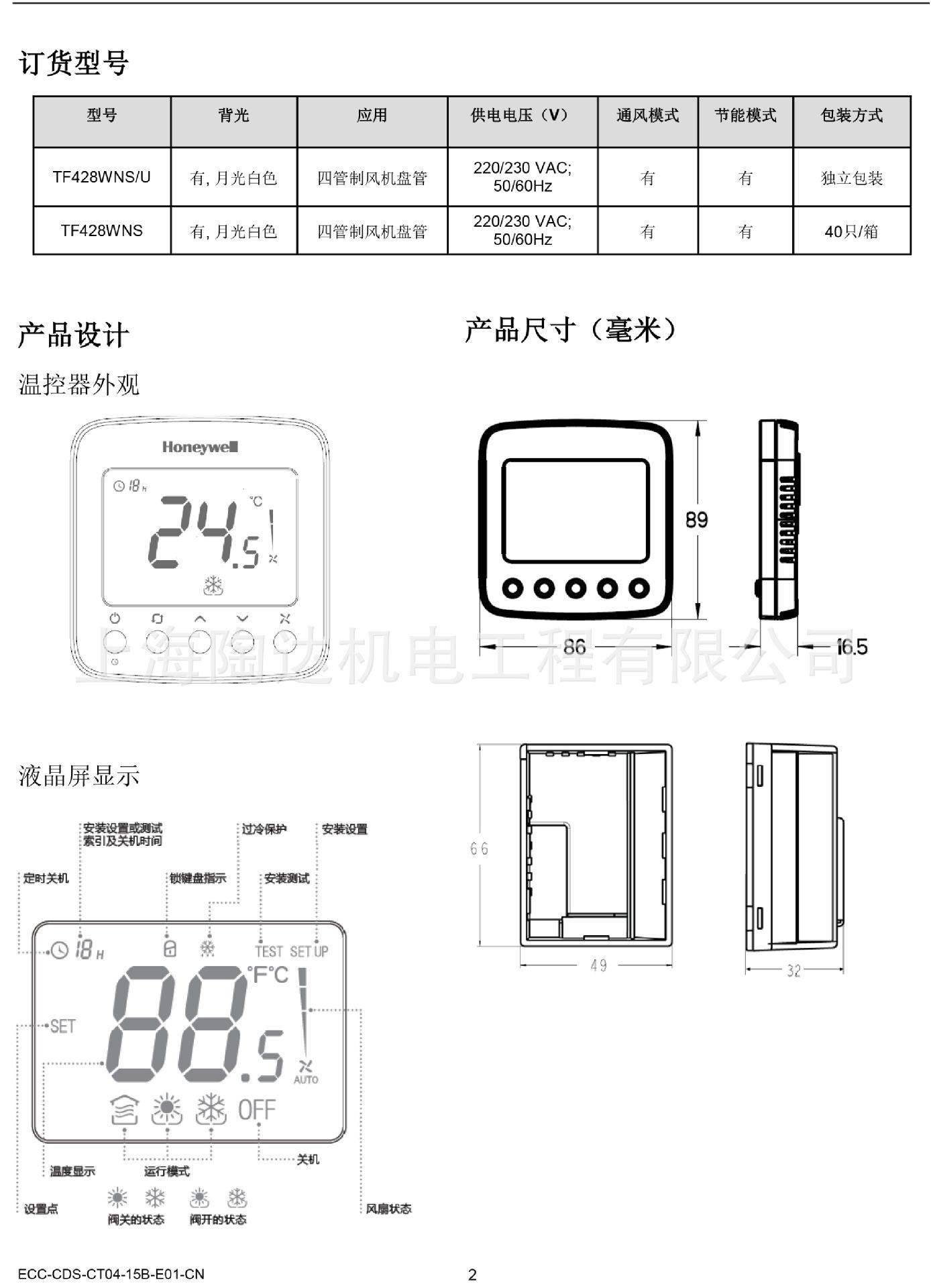 四管制温控器技术说明书-TF428WNS系列-2
