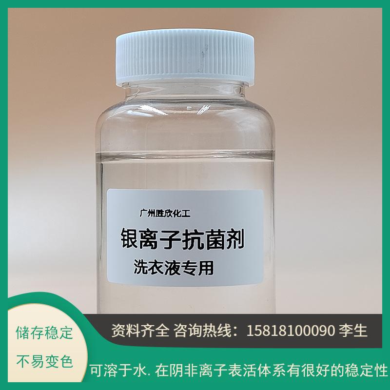 洗衣液银离子.jpg