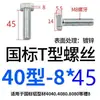 Accesorios Perfil de Aluminio Estándar Europeo Tornillos Tipo T Pernos Cabeza de Martillo para Barco 20/30/40/45M5M6M8*12 Acero al Carbono Niquelado
