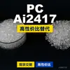 Grânulos de plástico PC Ai2417, PC de produção nacional como substituto para matérias-primas importadas, Covestro Makrolon, Bayer