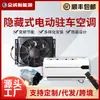 Aire acondicionado para estacionamiento oculto Zhongcheng 12v modificación anti-inspección compresor de camión 24v refrigeración silenciosa integrada