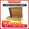 Caja para Avión T2 Engrosada Extra Dura Caja de Embalaje Funda para Teléfono Móvil Caja Pequeña para Joyería Pulsera Labial Empaque Logístico Caja para Reloj Collar