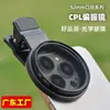 Filtro Polarizador CPL para Celular 52mm Vidro Ótico Ajustável para Remover Reflexos Universal Fotografia Profissional