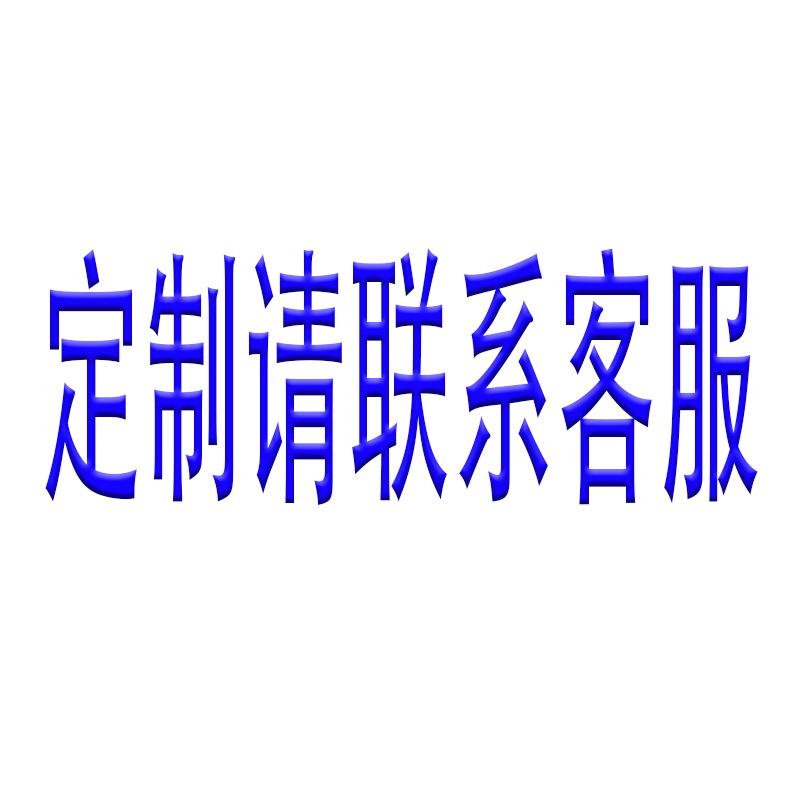 定制