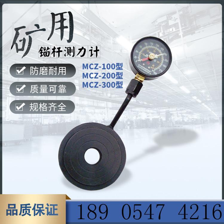 MCZ系列锚杆测力计