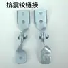 Dobradiças sísmicas, dobradiças sísmicas ajustáveis, suportes de fixação sísmicos, conectores fixos, acessórios para suportes de aço em C