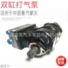 Produção Atacadista de Fabricantes de Compressor de Ar Sinotruk Howo 202V54100 7131 Compressor de Ar de Duplo Cilindro