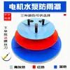 Bomba de Agua para Tubería Vertical Cubierta para Lluvia Motor Eléctrico Exterior Sombrero para la Lluvia Cubierta de Material PP Cubierta Protectora