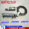 Probador de Tensión de Pernos de Anclaje Probador Hidráulico de Extracción de Pernos de Anclaje para Minería Pernos de Anclaje para Túneles de Mina de Carbón Cable de Anclaje Fuerza de Anclaje Probador de Tensión de Pernos de Anclaje