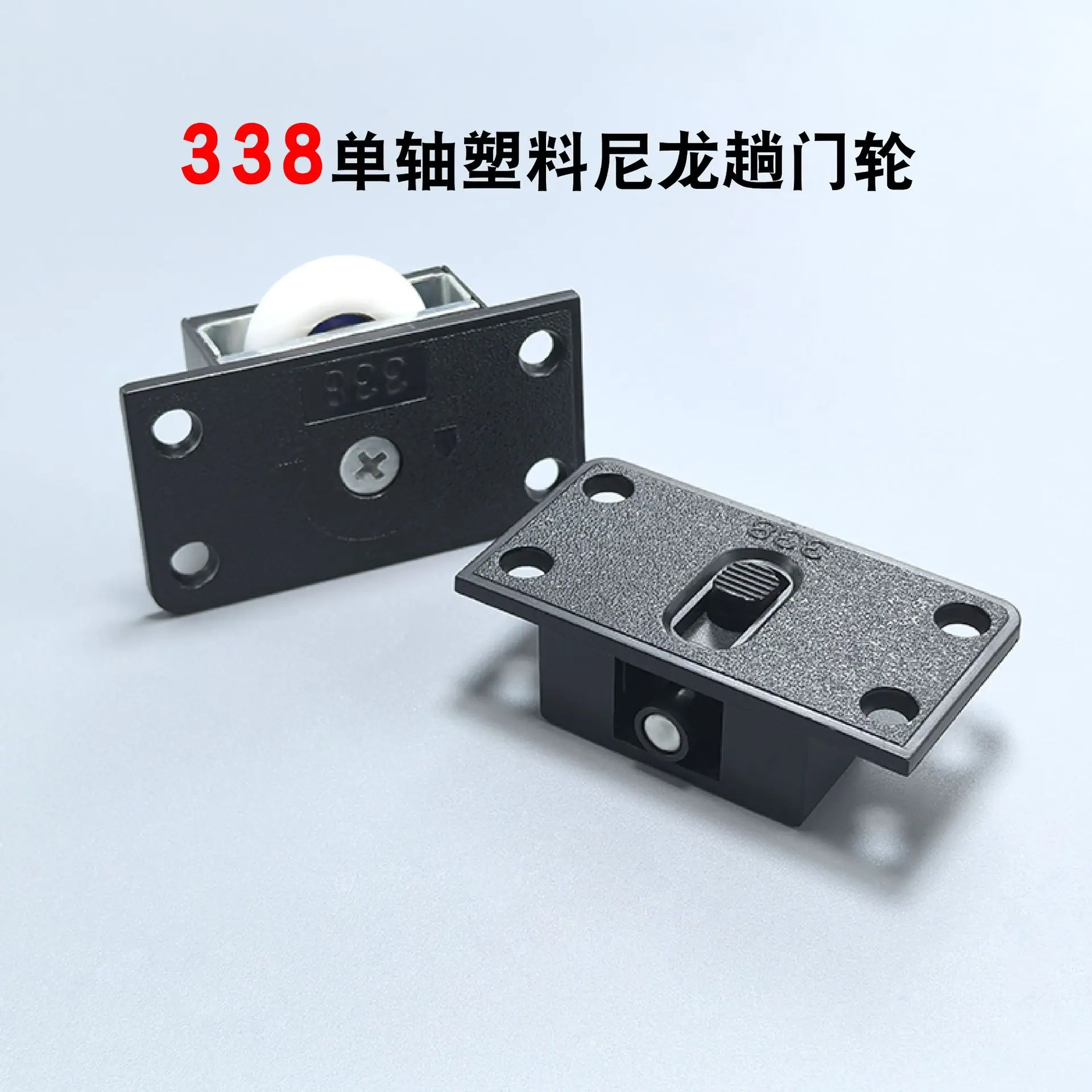 338尼龙移门轮-11.jpg