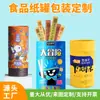 Snack de Galleta con Señal Shang Shang Lata de Papel para Alimentos Tubo de Papel para Lotería Personalizado Tubo Sellado a Prueba de Humedad Caja de Empaque Cilindro para Dulces