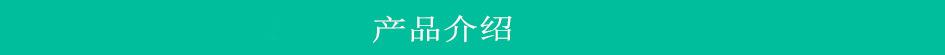 产品介绍
