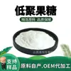 Matéria-Prima de Grau Alimentício Frutooligossacarídeo, Fortificante Nutricional, Adoçante, Pó de Oligossacarídeo Adicionado, Fornecimento Direto do Estoque com Frete Grátis