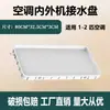 Bandeja da unidade externa do ar condicionado unidade interna resistente durável vazamento de água gotejamento de água proteção UV condensado unidade suspensa proteção solar bandeja de coleta de água