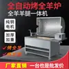 Máquina Integrada Giratória Automática Completa a Gás para Churrasco de Cordeiro Inteiro, Perna de Cordeiro, Fogão para Cordeiro Inteiro, Perna de Cordeiro Fabricante