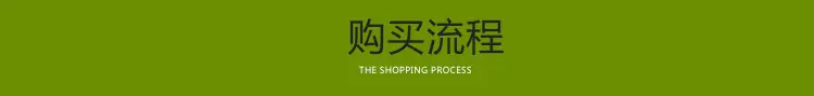 购物流程文案