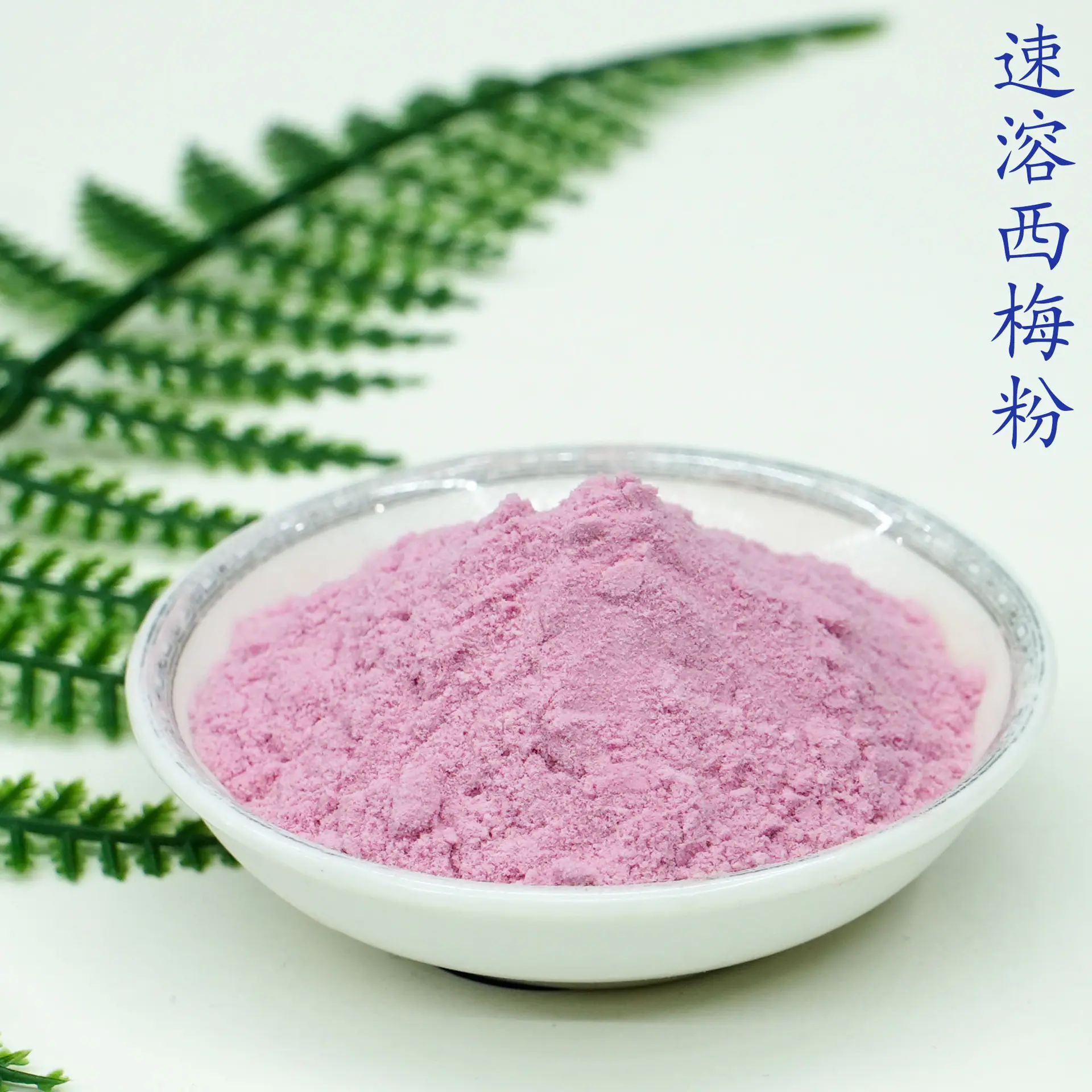 西梅粉5.jpg