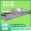 Secadores de Cacahuete para Microondas Proveedores de Equipos de Secado de Alimentos Frescos Equipos Pequeños Secadores de Alimentos