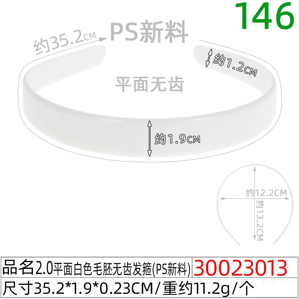 30023013#2.0平面白色毛胚无齿发箍（35.5CM）