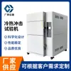 Caja de Prueba de Impacto Caliente y Frío Probador de Impacto de Alta y Baja Temperatura Caja de Prueba de Circulación Caliente y Fría Caja de Prueba de Cambio Rápido de Temperatura