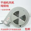 Ventilador de balde para material de panificação, ventilador secador, soprador de máquina de panificação, soprador de máquina de secagem, motor de funil de secagem