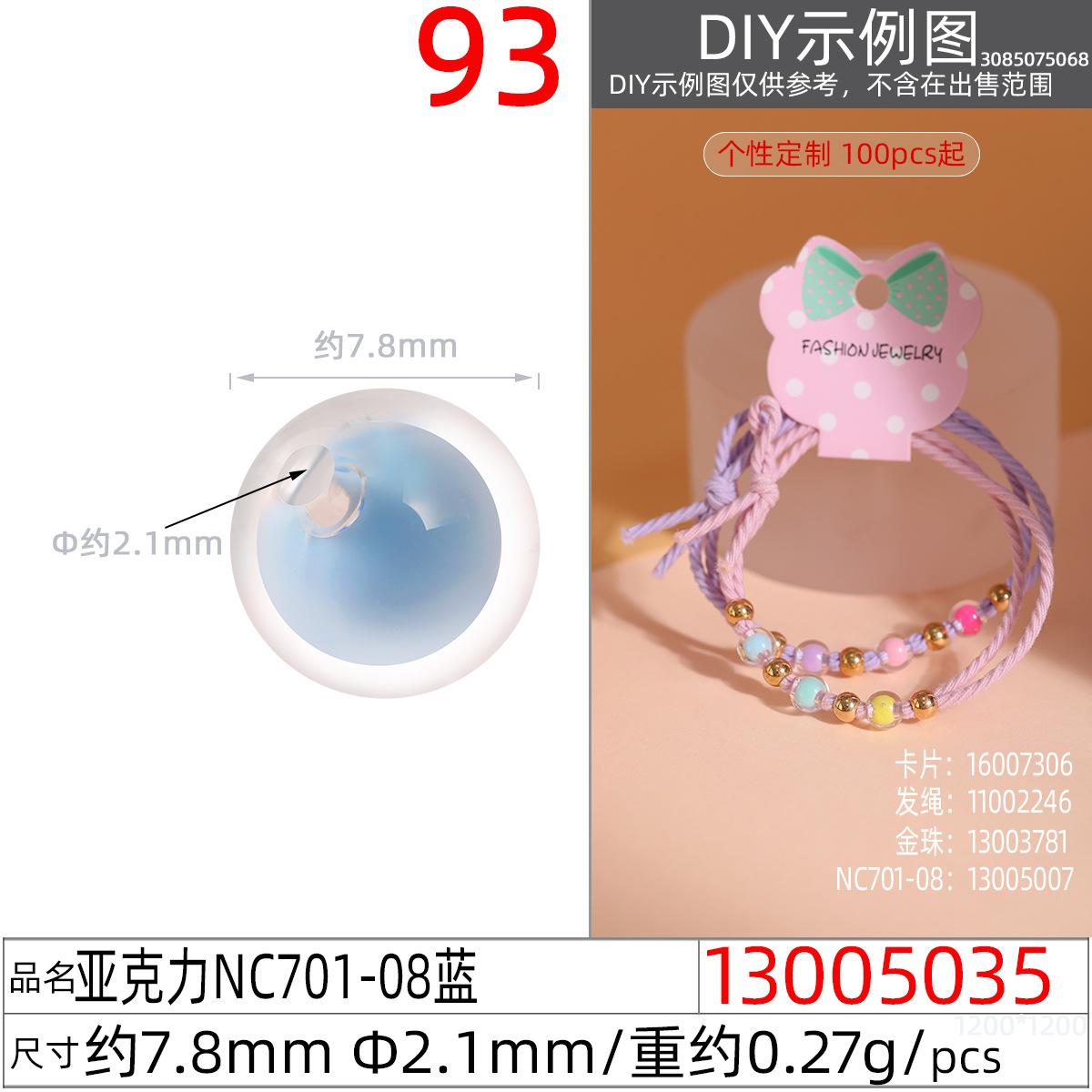 13005035#亚克力NC701-08 7.8MM蓝