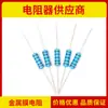 Resistor de película metálica de alta precisión MF1%1/6W1/8W 1/4W 1/2W 1W 2W pie de hierro trenzado fabricante en stock
