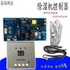 Accesorios para Deshumidificador Placa de Circuito de Control Universal para Hogar con Nivel de Agua Deshumidificador Industrial Universal 220V380V