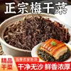Las ciruelas secas auténticas de Shaoxing se pueden usar para Shaobing (pasteles de semillas de sésamo), Meicai Kourou (panceta de cerdo estofada con verduras encurtidas), Meigan Cai Baozi (panes al vapor con ciruelas pasas), y la casa de campo Xue Li Hong (hojas de mostaza encurtidas). Ciruelas pasas auténticas.