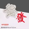 Decoração de bolo de aniversário tema Mahjong rica flor auto-adesiva cartão mahjong chocolate vestido de fantasia Decoração