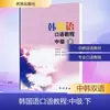 Curso de Conversação em Língua Coreana Nível Intermediário 2 Língua Estrangeira - Imprensa Étnica Coreana