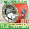 Luzes de Locomotiva à Prova de Explosão para Mineração de Minerais Iluminação LED Luzes de Sinalização Máquina de Tunelamento de Aço Fundido Metalizado Luzes de Locomotiva à Prova de Explosão para Mineração